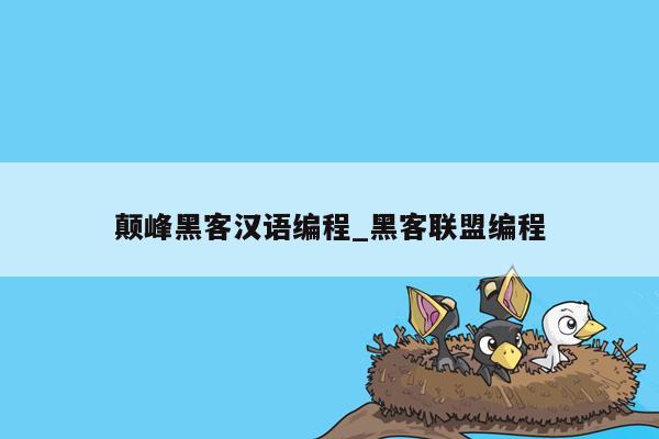 颠峰黑客汉语编程_黑客联盟编程