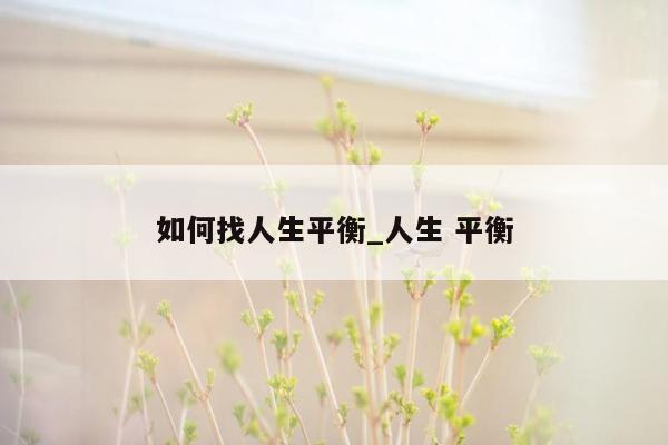 如何找人生平衡_人生 平衡