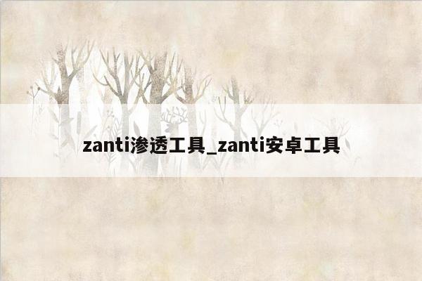 zanti渗透工具_zanti安卓工具