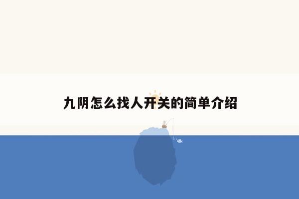 九阴怎么找人开关的简单介绍