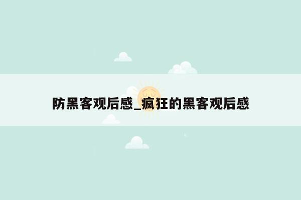 防黑客观后感_疯狂的黑客观后感