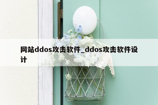 网站ddos攻击软件_ddos攻击软件设计