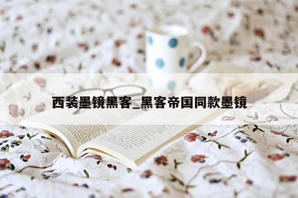 西装墨镜黑客_黑客帝国同款墨镜