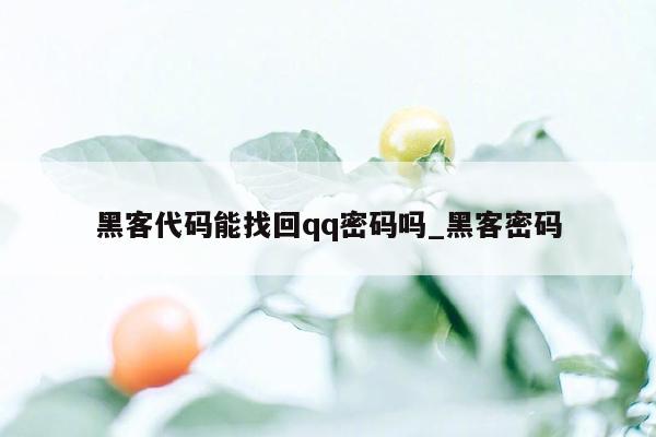 黑客代码能找回qq密码吗_黑客密码