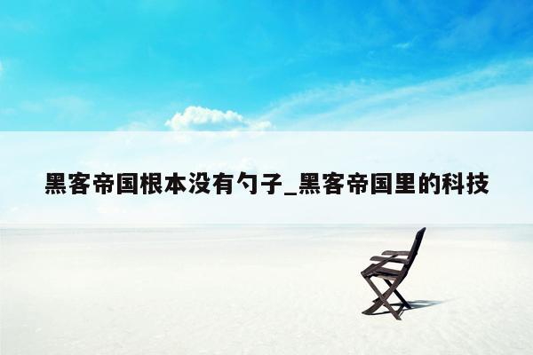 黑客帝国根本没有勺子_黑客帝国里的科技