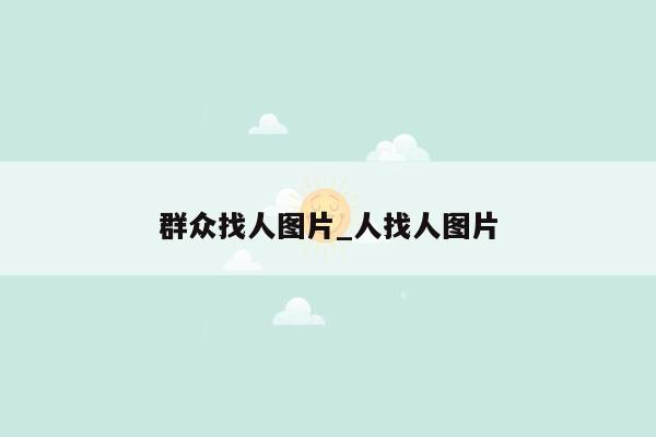 群众找人图片_人找人图片