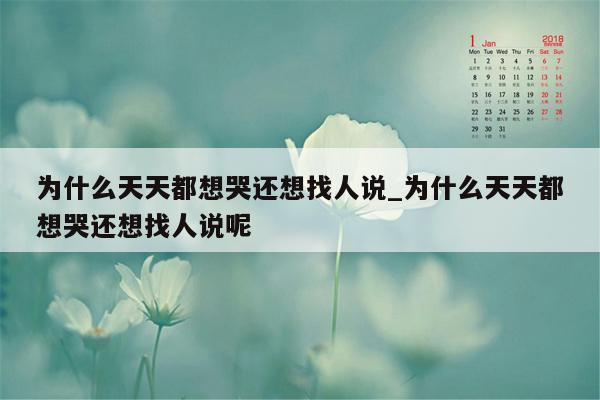 为什么天天都想哭还想找人说_为什么天天都想哭还想找人说呢