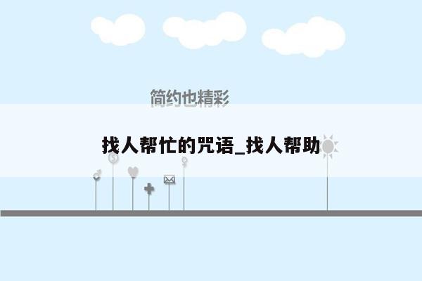 找人帮忙的咒语_找人帮助