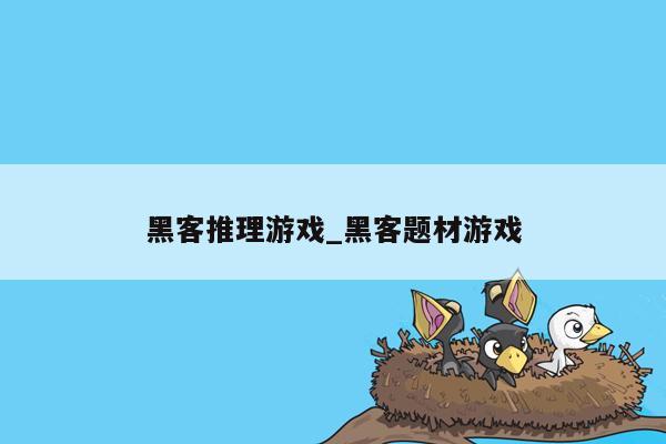 黑客推理游戏_黑客题材游戏