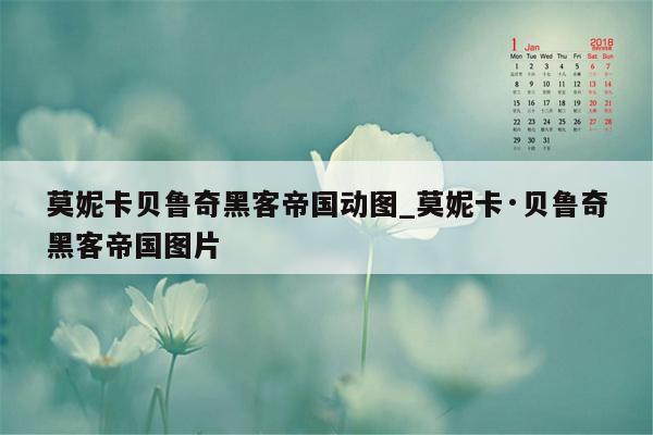莫妮卡贝鲁奇黑客帝国动图_莫妮卡·贝鲁奇黑客帝国图片