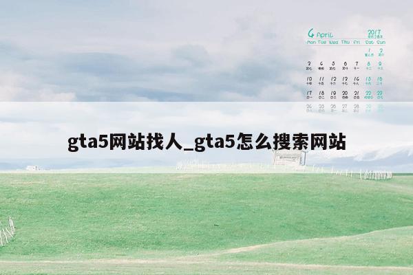 gta5网站找人_gta5怎么搜索网站