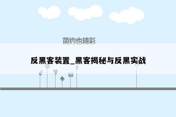 反黑客装置_黑客揭秘与反黑实战