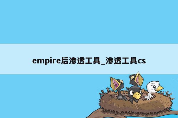 empire后渗透工具_渗透工具cs