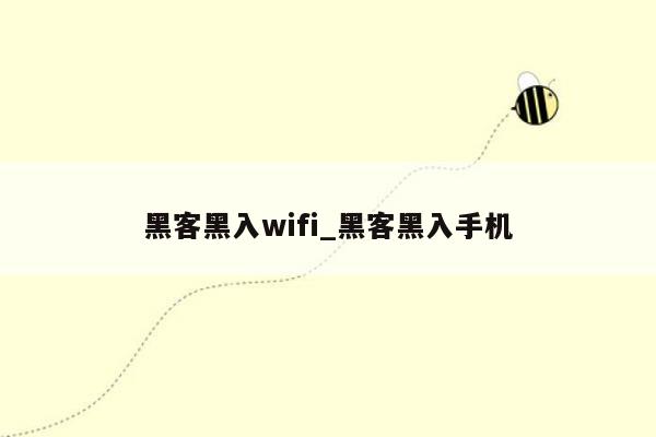 黑客黑入wifi_黑客黑入手机