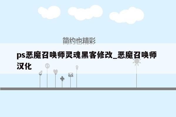 ps恶魔召唤师灵魂黑客修改_恶魔召唤师 汉化
