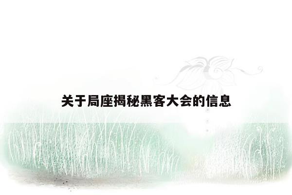 关于局座揭秘黑客大会的信息