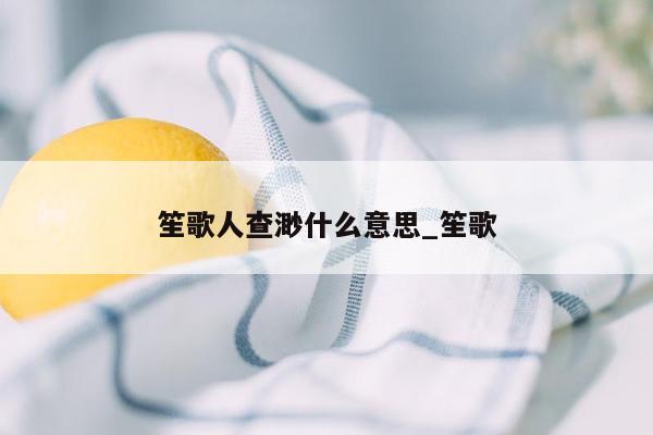 笙歌人查渺什么意思_笙歌