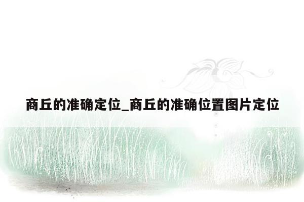 商丘的准确定位_商丘的准确位置图片定位