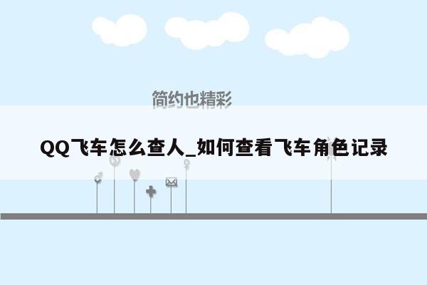 QQ飞车怎么查人_如何查看飞车角色记录