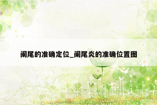 阑尾的准确定位_阑尾炎的准确位置图