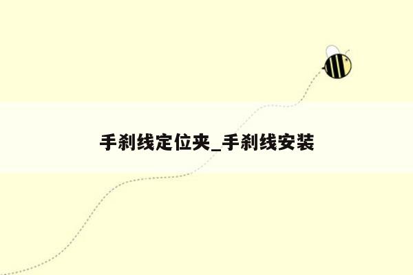 手刹线定位夹_手刹线安装