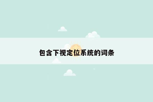 包含下视定位系统的词条