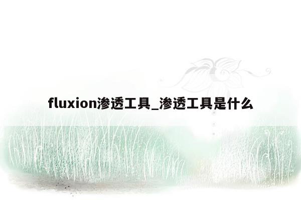 fluxion渗透工具_渗透工具是什么