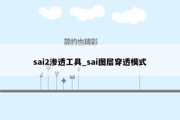 sai2渗透工具_sai图层穿透模式