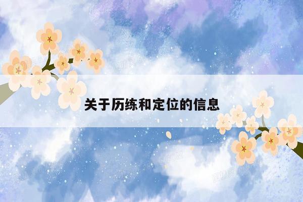 关于历练和定位的信息