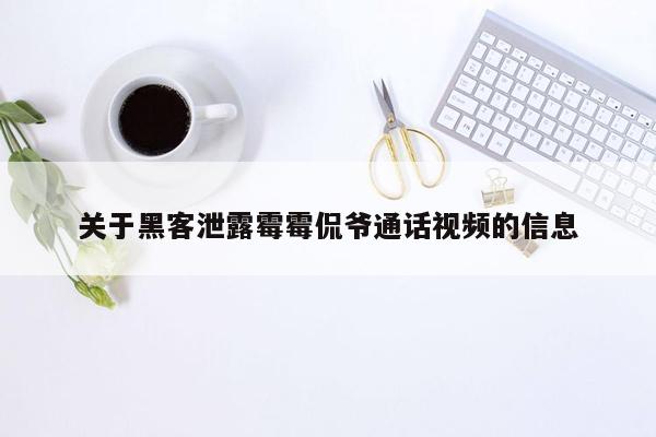 关于黑客泄露霉霉侃爷通话视频的信息