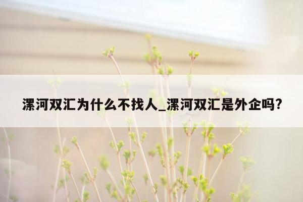 漯河双汇为什么不找人_漯河双汇是外企吗?