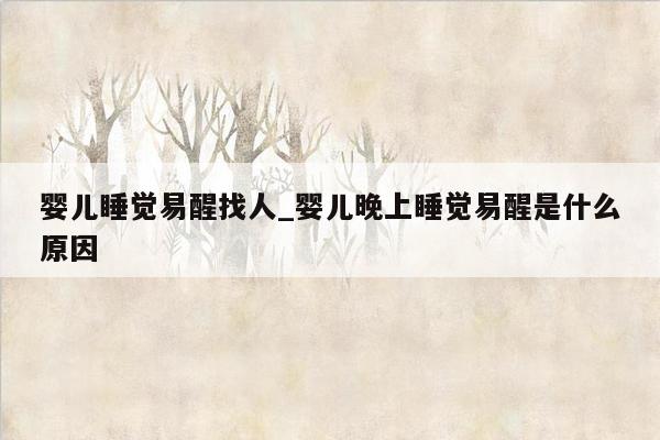 婴儿睡觉易醒找人_婴儿晚上睡觉易醒是什么原因