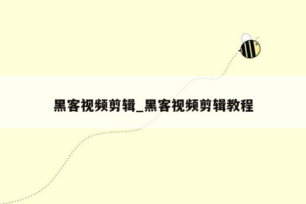 黑客视频剪辑_黑客视频剪辑教程