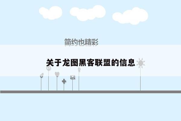 关于龙图黑客联盟的信息