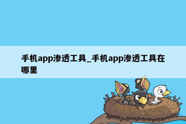 手机app渗透工具_手机app渗透工具在哪里