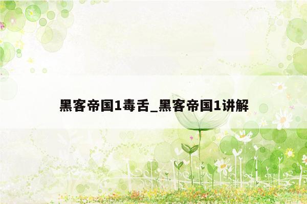 黑客帝国1毒舌_黑客帝国1讲解