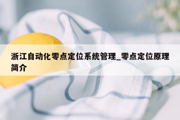 浙江自动化零点定位系统管理_零点定位原理简介