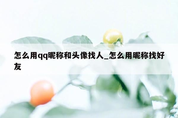怎么用qq昵称和头像找人_怎么用昵称找好友