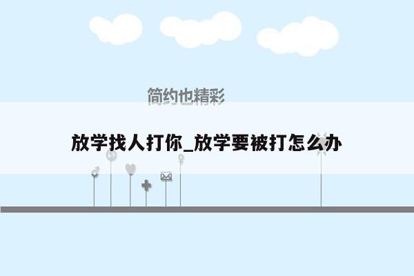 放学找人打你_放学要被打怎么办