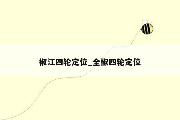 椒江四轮定位_全椒四轮定位