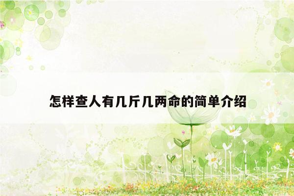 怎样查人有几斤几两命的简单介绍