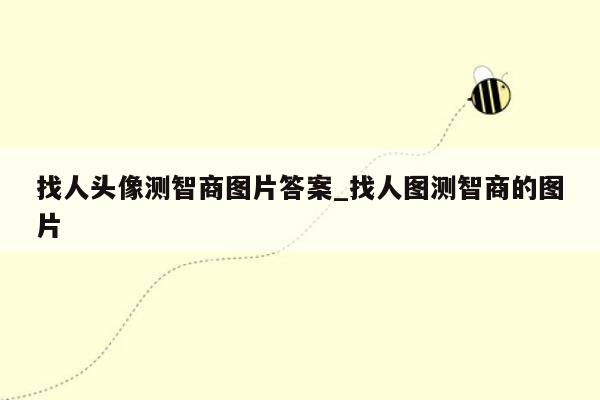 找人头像测智商图片答案_找人图测智商的图片