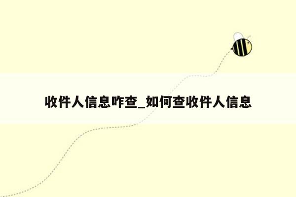 收件人信息咋查_如何查收件人信息
