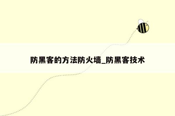 防黑客的方法防火墙_防黑客技术