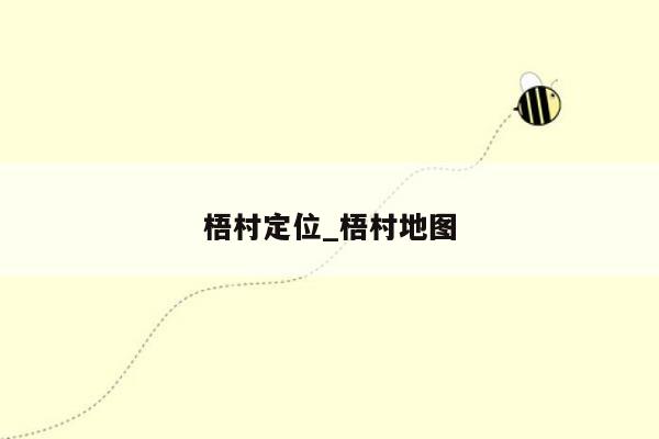 梧村定位_梧村地图