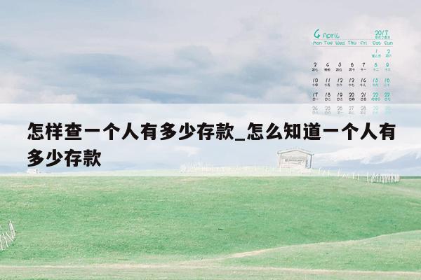 怎样查一个人有多少存款_怎么知道一个人有多少存款