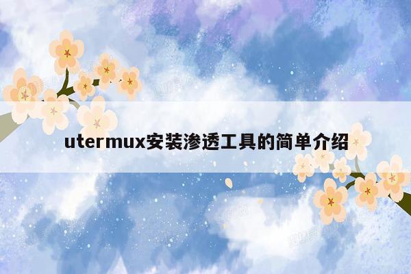 utermux安装渗透工具的简单介绍
