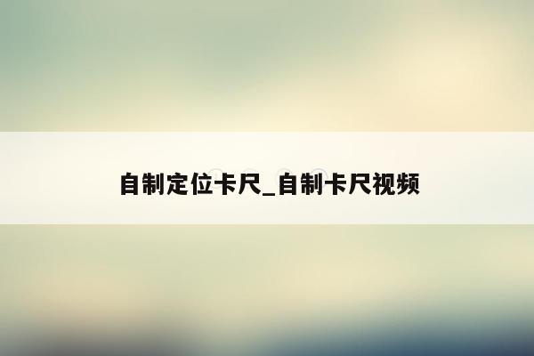 自制定位卡尺_自制卡尺视频