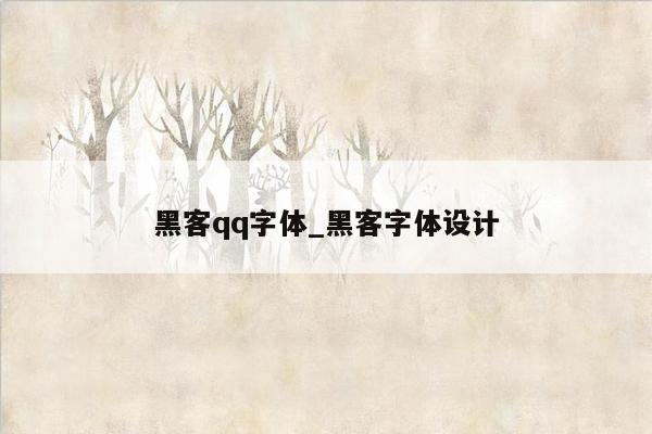 黑客qq字体_黑客字体设计
