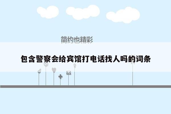 包含警察会给宾馆打电话找人吗的词条
